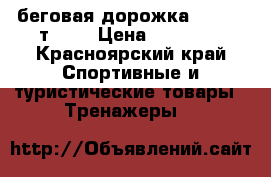 беговая дорожка “Torneo т-153 › Цена ­ 12 000 - Красноярский край Спортивные и туристические товары » Тренажеры   